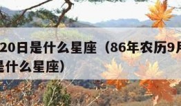 9月20日是什么星座（86年农历9月20日是什么星座）