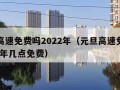 元旦高速免费吗2022年（元旦高速免费吗2022年几点免费）