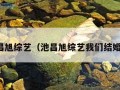 池昌旭综艺（池昌旭综艺我们结婚了）