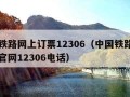 中国铁路网上订票12306（中国铁路网上订票官网12306电话）