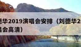 刘德华2019演唱会安排（刘德华2019演唱会高清）