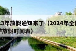 2023年放假通知来了（2024年全国中小学放假时间表）