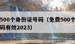 免费500个身份证号码（免费500个身份证号码有效2023）