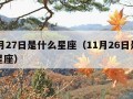 11月27日是什么星座（11月26日是什么星座）