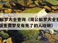 新周公解梦大全查询（周公解梦大全查询梦2345原版免费梦见有死了的人给碗）