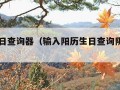 农历生日查询器（输入阳历生日查询阴历生日）