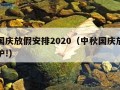 中秋国庆放假安排2020（中秋国庆放假安排出炉!）