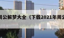 在线周公解梦大全（下载2021年周公解梦大全）