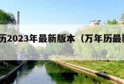 万年历2023年最新版本（万年历最新版2021）