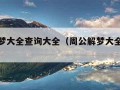 周公解梦大全查询大全（周公解梦大全查询大全胡）