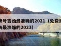 测车牌号吉凶最准确的2021（免费测车牌号吉凶最准确的2023）