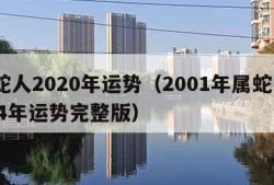 属蛇人2020年运势（2001年属蛇人2024年运势完整版）