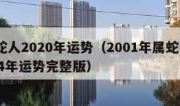 属蛇人2020年运势（2001年属蛇人2024年运势完整版）