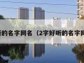 好听的名字网名（2字好听的名字网名）