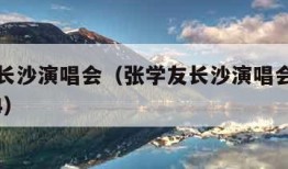 张学友长沙演唱会（张学友长沙演唱会官网订票2024）