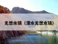 无想水镇（溧水无想水镇）