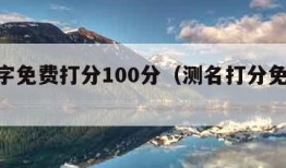 测名字免费打分100分（测名打分免费100分）