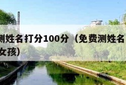 免费测姓名打分100分（免费测姓名打分100分女孩）