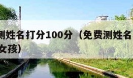 免费测姓名打分100分（免费测姓名打分100分女孩）