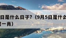 9月5日是什么日子?（9月5日是什么日子?博君一肖）