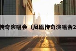 凤凰传奇演唱会（凤凰传奇演唱会2024）