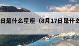 8月2日是什么星座（8月17日是什么星座）