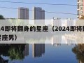 2024即将翻身的星座（2024即将翻身的星座男）