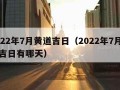 2022年7月黄道吉日（2022年7月黄道吉日有哪天）