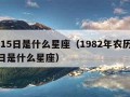 7月15日是什么星座（1982年农历7月15日是什么星座）