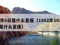 10月6日是什么星座（1992年10月6日是什么星座）