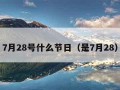 7月28号什么节日（是7月28）