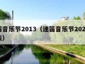 迷笛音乐节2013（迷笛音乐节2024时间表）