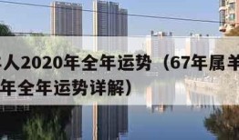 属羊人2020年全年运势（67年属羊人2024年全年运势详解）