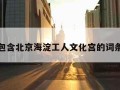 包含北京海淀工人文化宫的词条