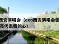 exo西安演唱会（exo西安演唱会张艺兴唱月亮代表我的心）