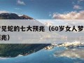 女人梦见蛇的七大预兆（60岁女人梦见蛇的七大预兆）