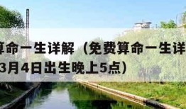 免费算命一生详解（免费算命一生详解?1965年,3月4日出生晚上5点）