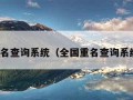 全国重名查询系统（全国重名查询系统官网）