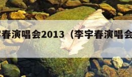 李宇春演唱会2013（李宇春演唱会2021）