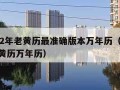 2022年老黄历最准确版本万年历（2020老黄历万年历）