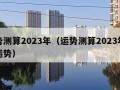 运势测算2023年（运势测算2023年猴年运势）