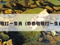 恭恭敬敬打一生肖（恭恭敬敬打一生肖数字）