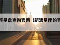 新浪星座星盘查询官网（新浪星座的官方排星盘系统）