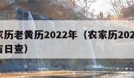 农家历老黄历2022年（农家历2021黄道吉日查）