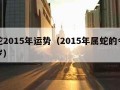 属蛇2015年运势（2015年属蛇的今年几岁）