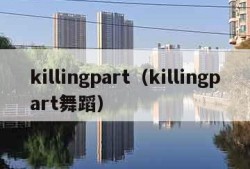 killingpart（killingpart舞蹈）