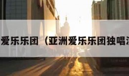 亚洲爱乐乐团（亚洲爱乐乐团独唱演员）