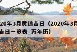 2020年3月黄道吉日（2020年3月黄道吉日一览表_万年历）