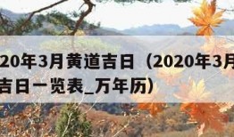 2020年3月黄道吉日（2020年3月黄道吉日一览表_万年历）