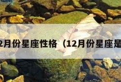 112月份星座性格（12月份星座是啥）